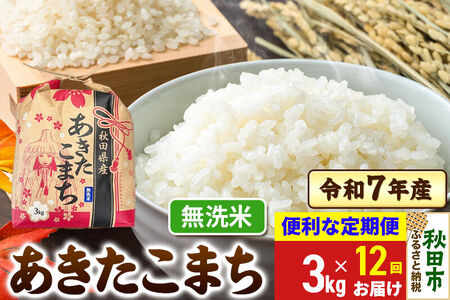 《定期便12ヶ月》 あきたこまち 3kg 令和7年産 【無洗米】秋田県産