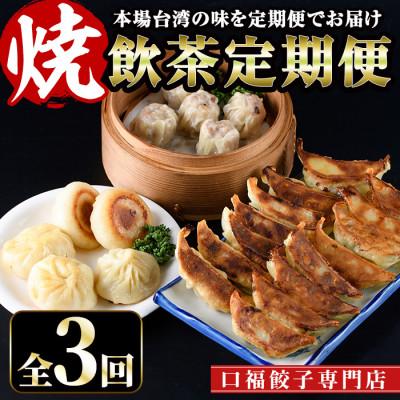 ふるさと納税 門川町 【毎月定期便】本格台湾飲茶「焼」全3回
