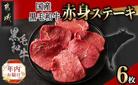 【年内お届け】【国産黒毛和牛】赤身ステーキ 100g×6枚≪2024年12月20日～31日お届け≫_MJ-E905-HNY_(都城市) 国産黒毛和牛 モモステーキ 100g×6枚 モモ ステーキ 冷凍配送