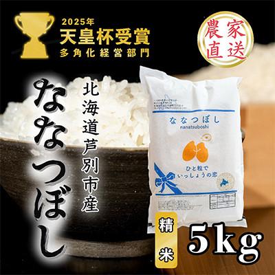 ふるさと納税 芦別市 【発送月固定定期便】10月以降発送開始北海道芦別産農家直送ななつぼし 5kg全3回