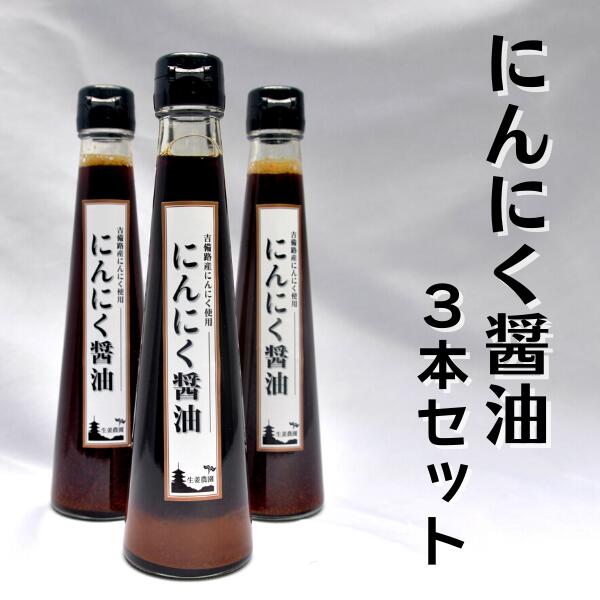 【ふるさと納税】にんにく醤油 にんにくしょうゆ にんにく ニンニク ガーリック 醤油 しょうゆ たれ 下味 炒飯 チャーハン 手作り 総社 そうじゃ 9,000円