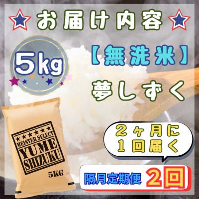 ふるさと納税 江北町 【2ヵ月毎定期便】【無洗米】『夢しずく』5kg(江北町)全2回 |  | 02