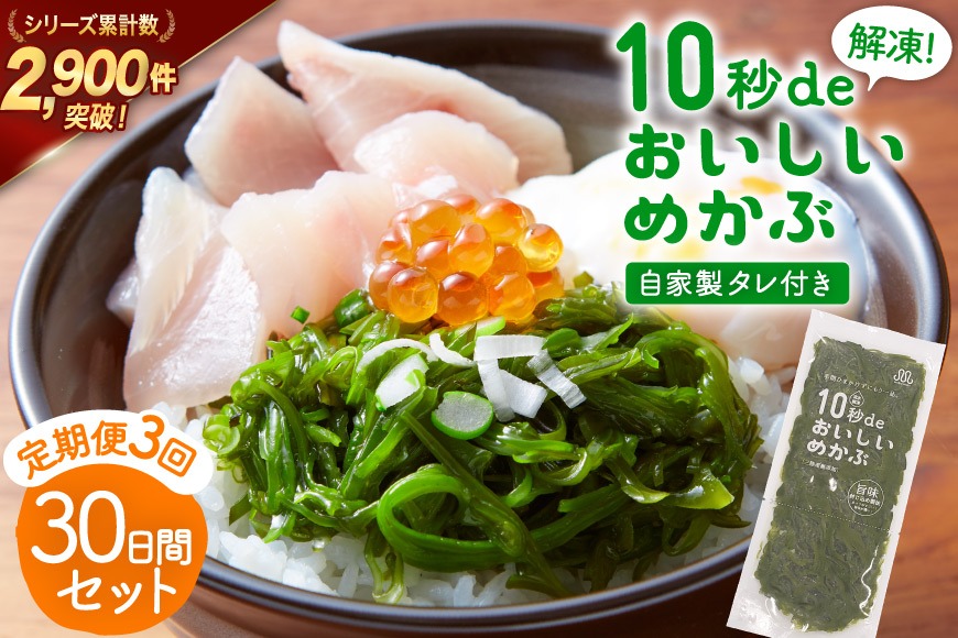 3回 定期便 10秒deおいしいめかぶ 30日間セット(自家製タレ付き) 総計3.6kg (40g×30枚×3回) 毎月発送 [丸繁商店 宮城県 気仙沼市 20565502] 海藻 三陸 三陸産 雌株 めかぶ メカブ 無添加 タレ付き 冷蔵