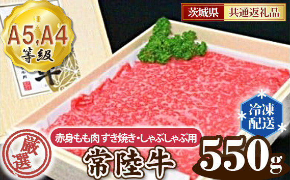 
No.099 常陸牛 厳選！赤身もも肉 すき焼き・しゃぶしゃぶ用550g（A5・A4等級）＜茨城県共通返礼品＞ ／ 牛肉 黒毛和牛 高級 茨城県
