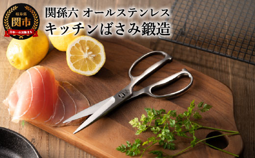 ＜オールステンレス・分解洗浄可・食洗器可＞■関孫六 鍛造オールステンレスキッチン鋏（ハサミ）◇貝印