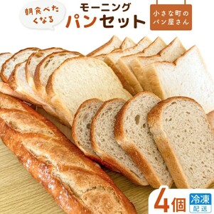 【食パン・バケット】オノ パンのモーニングパンセット 4個（冷凍配送） ／ 食パン バケット 朝食 朝食パン食べ比べ 冷凍 焼きたて 冷凍生地 発酵バター ふるさと納税限定 オノ パン ONO PAIN 茨城県