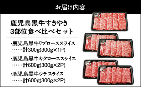 1183 （E-3101）鹿児島黒牛すきやき3部位食べ比べセット1.5kg KN009-010 スライス すき焼き すきやき しゃぶしゃぶ しゃぶしゃぶ用 牛すき 牛丼 リブロース カタロース ウデ 