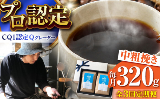 【全3回定期便】葉山イヌイットコーヒー ★中粗挽きタイプ コーヒーセット＜スペシャルティコーヒー＞ / 珈琲 コーヒー ブレンド 飲み比べ ドリップ 深煎り 中粗挽き ビター 神奈川県 葉山町【イヌイットコーヒーロースター】 [ASAB016]