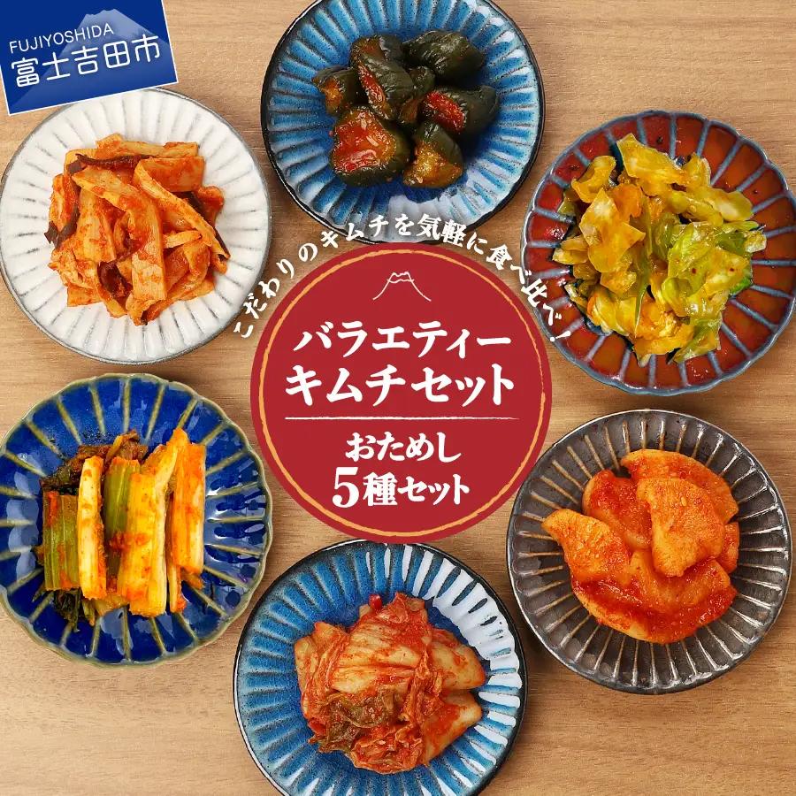 キムチ お試しバラエティー5種セット 小分け キムチ