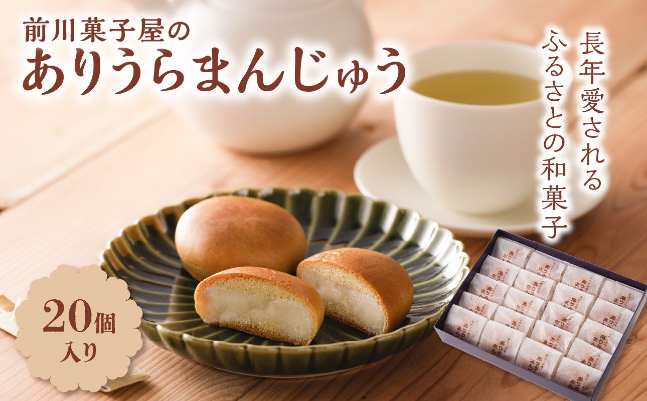 
            前川菓子屋のありうらまんじゅう（20個入り）
          