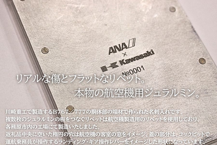 265 【ANA限定】B767/777 川重・ANAコラボアップサイクル名刺入れ
