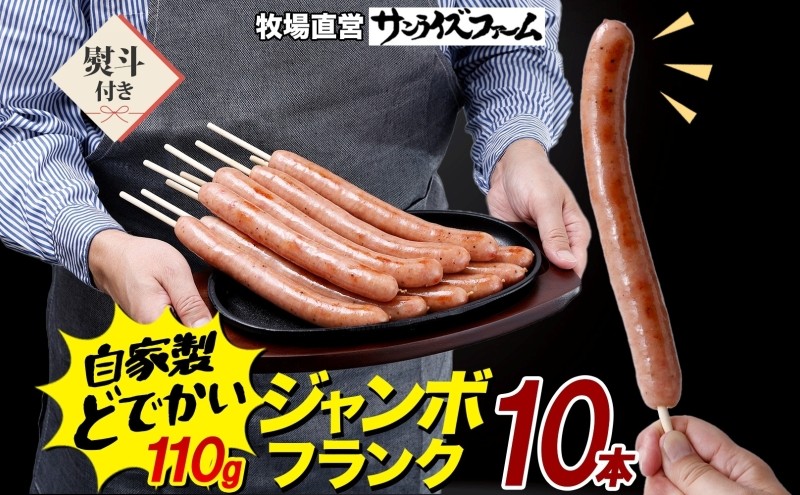 
                  ジャンボフランクフルト 110g×10本 熨斗あり 豚肉 フランクフルト あらびき ジューシー 簡単調理 電子レンジ フライパン お祭り 夕食 おかず おつまみ BBQ バーベキュー 送料無料 サンライズファーム 千葉県 香取市 SRF015_N15
                