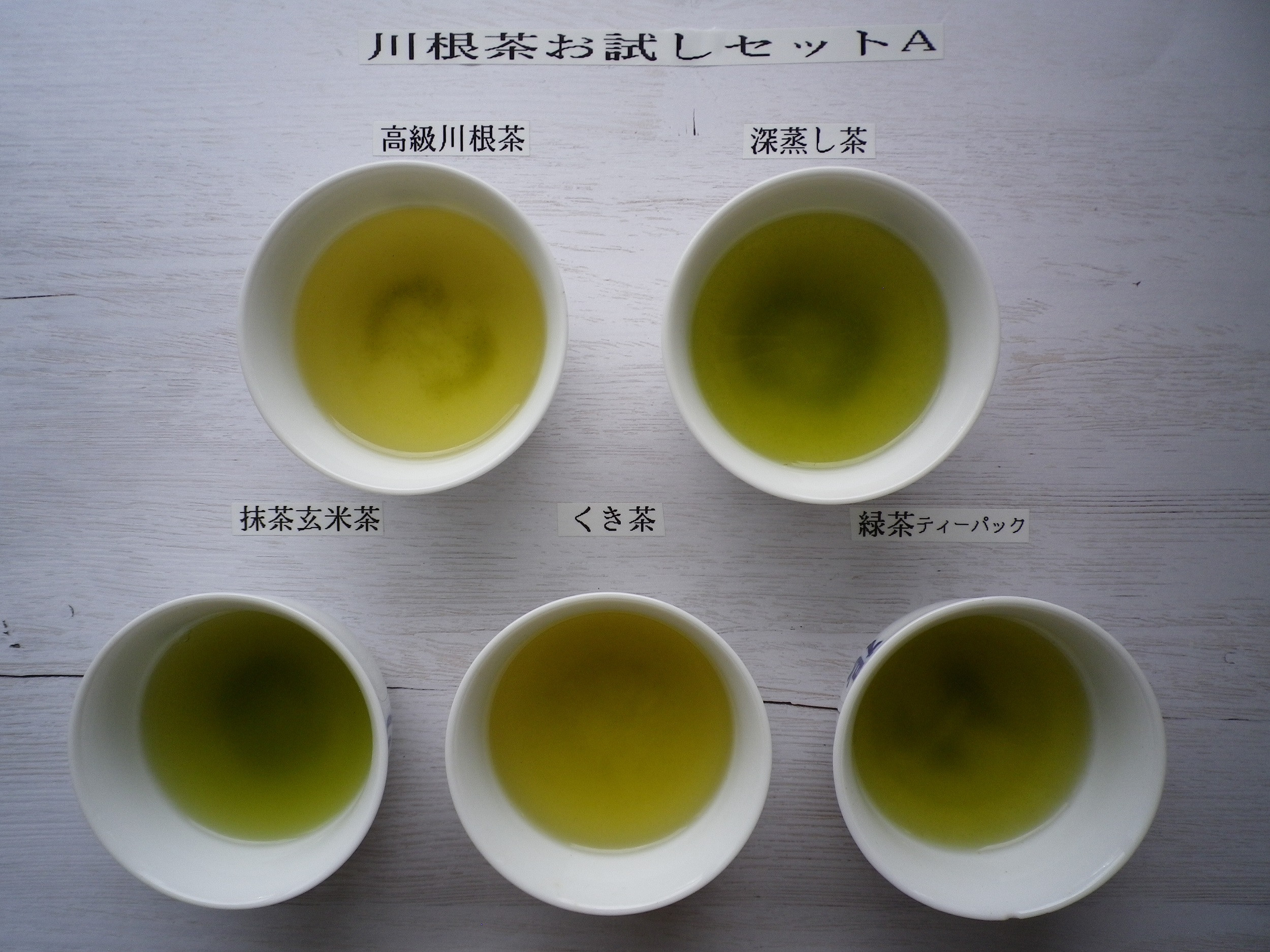 川根茶お試しセットA　湯呑に入れたお茶