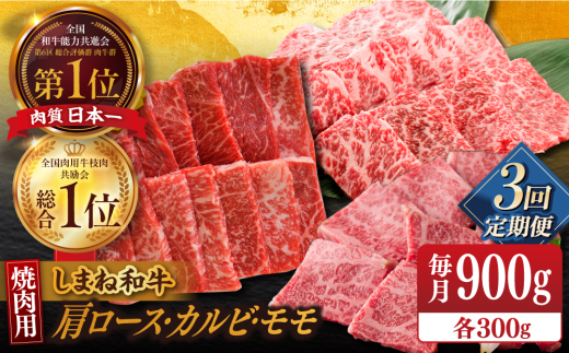 定期便【全3回定期便】【ブランド牛・しまね和牛】焼肉3種セット(肩ロース・カルビ・モモ) 各300g 島根県松江市/Do corporation株式会社（しまね和牛） [ALFU028]｜島根 牛肉 国産牛 黒毛和牛 しまね和牛 肉 焼肉 食べ比べ セット 詰め合わせ 肩ロース カルビ バラ モモ 赤身 霜降り 900g 大容量 BBQ 家族 贅沢 高級 ギフト 贈り物 お祝い お取り寄せ