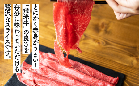 《簡易包装》うまい赤身にこだわった 牛飼いの和牛肉 すき焼き用  350g  飛米牛 赤身肉 モモ肉 カタ肉 [Q364kh]