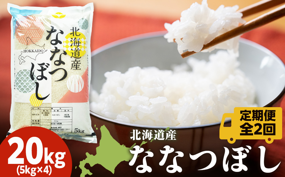 【定期便2ヵ月】北海道産 ななつぼし20kg（5kg×4袋） お米 こめ 精米 白米 ごはん ブランド米 国産米 北海道産 東神楽町