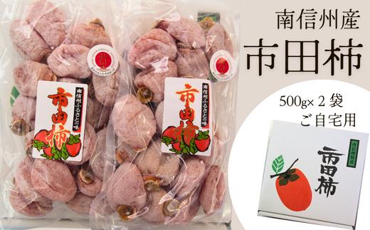 TK12-24A 市田柿 家庭用 1kg （500g×2袋）／2024年12月～配送予定 //長野県 南信州 干し柿 ご自宅用 高級ドライフルーツ 高糖度 1㎏