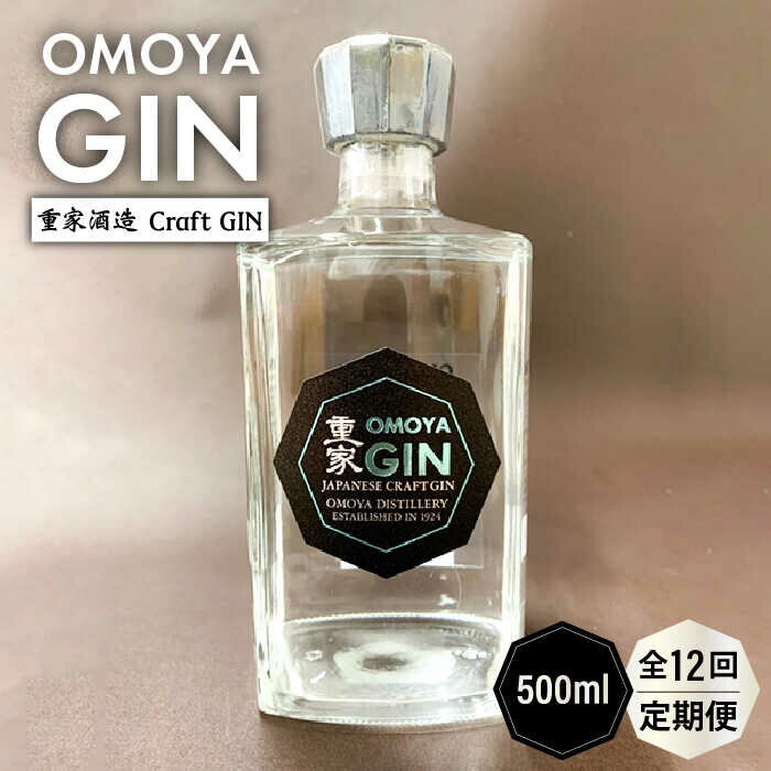 【ふるさと納税】【全12回定期便】OMOYA GIN　500ml[JCU008] お酒 ジン クラフトジン 200000 200000円 20万円