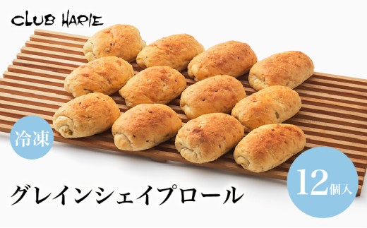 クラブハリエ  パン グレインシェイプロール パン詰め合わせ 詰め合わせ 詰合せ 雑穀パン 雑穀 オーツ麦 朝ご飯 朝食 おやつ 軽食 冷凍 シェイプロール 彦根 滋賀
