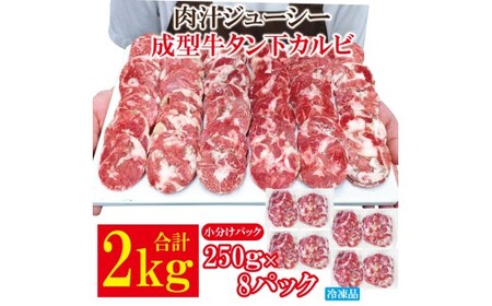 牛タン 肉汁ジューシー牛舌(下)カルビ成型肉焼肉用 計2kg(250g×8パック) 牛肉 【牛タン】【ho1661】