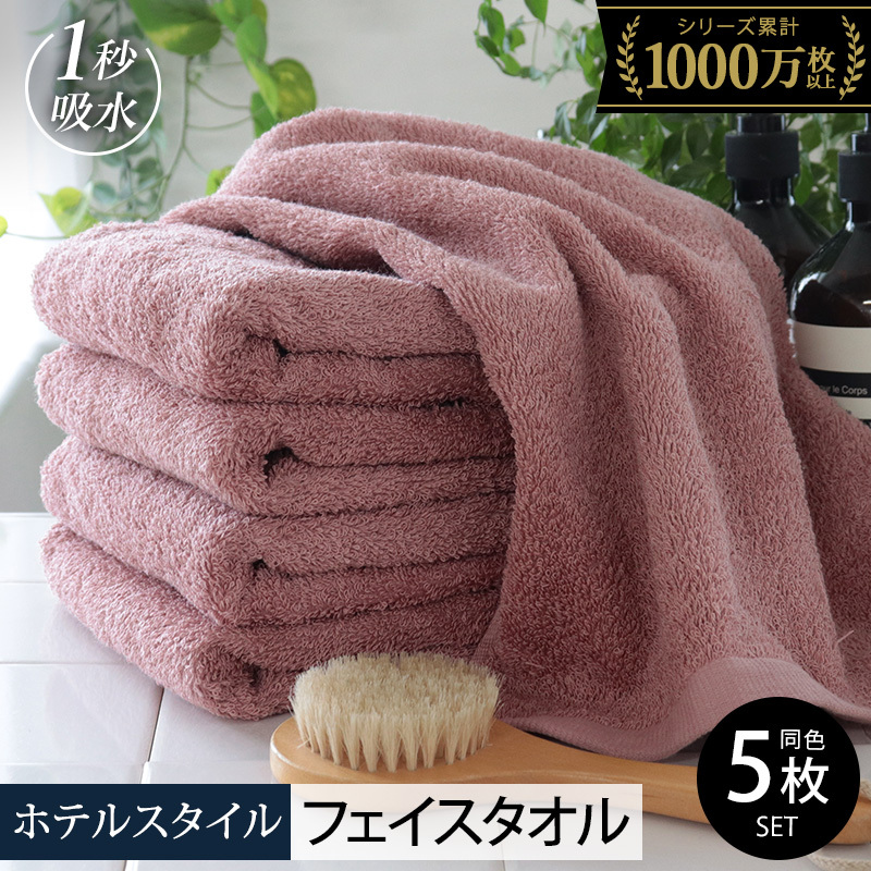 【スピード発送】ヒオリエ ホテルタオル フェイスタオル 5枚 ダスティピンク【タオル 泉州タオル 吸水 普段使い 無地 シンプル 日用品 ふわふわ ふかふか 家族 たおる 一人暮らし】 010B123