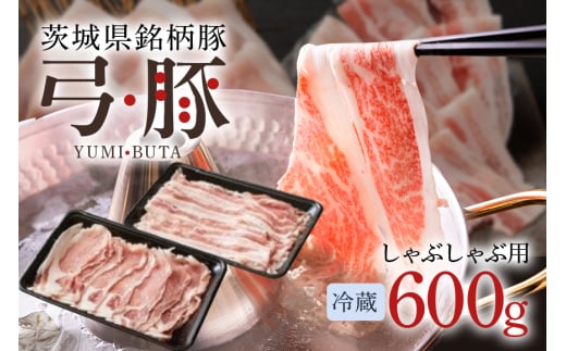 【冷蔵・金曜発送】 弓豚 お試しセット 600g 豚肉 和豚 銘柄豚 ロース バラ しゃぶしゃぶ用 肉 スライス 国産 高品質 希少 産地直送 ヘルシー 鍋料理 家庭用 ギフト 冷蔵 (C01-001)