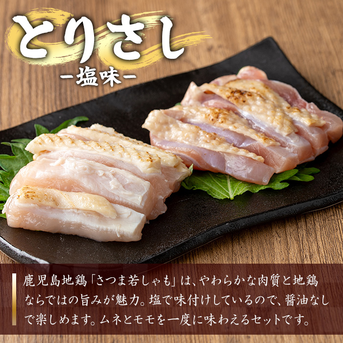 ＜定期便・全3回(毎月)＞鹿児島地鶏 さつま若しゃも とりさし 塩味(100g×5P×3回・総量1.5kg) 国産 鹿児島県産 鶏肉 鳥肉 地鶏 地どり 鳥刺し 鶏刺し タタキ たたき もも むね モ