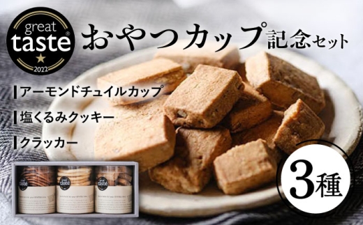 【Great Taste Awards2022】 記念 セット （ おやつ カップ 3種 ）  糸島市 / フルーレ [AME014]
