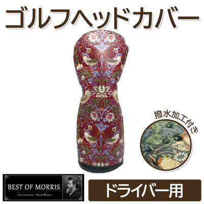 【ふるさと納税】【撥水防汚】ゴルフヘッドカバー単品ドライバー用 いちご泥棒(赤)Fabric by ベストオブモリス【1588149】