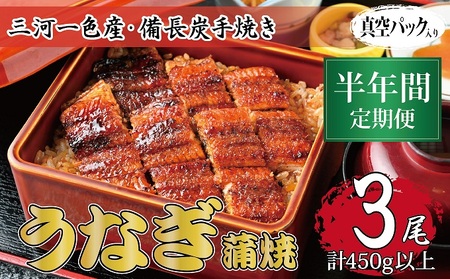 うなぎ 三河一色産 備長炭手焼き 蒲焼 うなぎ【蒲焼3尾】【定期便6ヶ月】