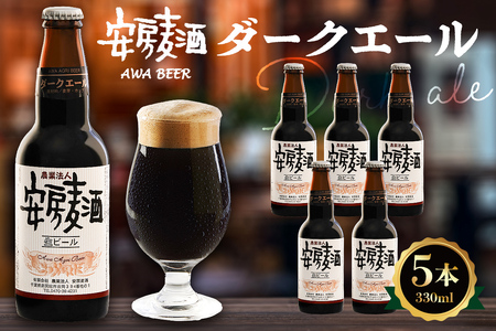 安房麦酒　ダークエール5本（330ml×5本） mi0097-0002-4