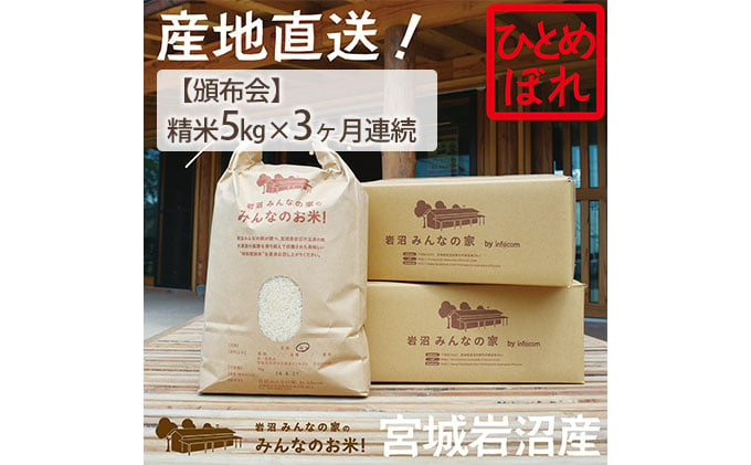 
            【定期便3ヶ月連続】岩沼みんなの家の「みんなのお米！」ひとめぼれ精米5kg×3ヶ月（合計15kg） [№5704-0627]
          