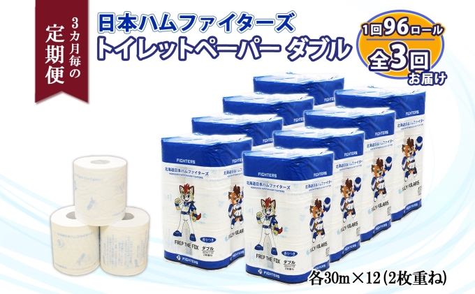定期便 3ヵ月毎 全3回 北海道 日本ハムファイターズ トイレットペーパー ダブル 30ｍ巻き 96ロール 日本製 香りつきまとめ買い リサイクル 防災 常備品 消耗品 生活必需品 備蓄 ペーパー 日ハム ファイターズ 倶知安町 