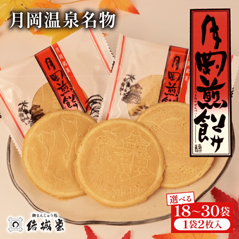 【ふるさと納税】 月岡煎餅 選べる 枚数 18~30枚 和菓子 せんべい 煎餅 名物 月岡 月岡温泉 お菓子 ご褒美 贈答用 熨斗 包装 お中元 お歳暮 プレゼント お土産 老舗 結城堂 新潟 新発田市 yukido013P