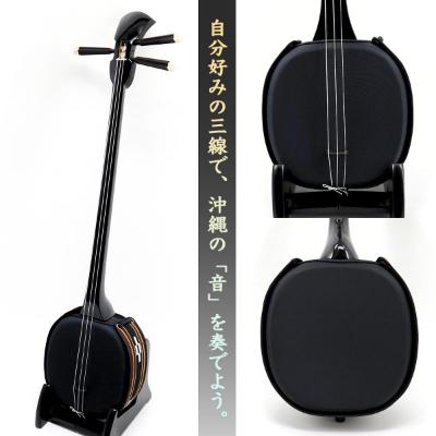 ふるさと納税 北中城村 【米須三線店】デザイン三線 初心者用スタンダードセット (ブラック)