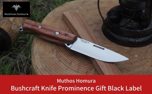 
Bushcraft Knife Prominence(ブッシュクラフトナイフ) MH-001 Gift Black Label 右利き用 薪割り バドニング フェザリング フルタング サバイバルナイフ キャンプ用品 アウトドア用品 [Muthos Homura] 【136S004】
