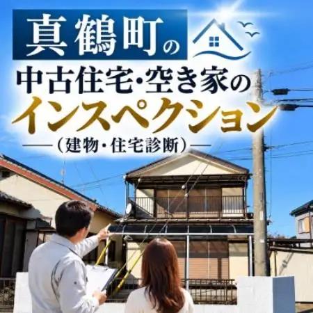 真鶴町の中古住宅・空き家のインスペクション|一級建築士が内見同行+現況調査 利用券【1784100】