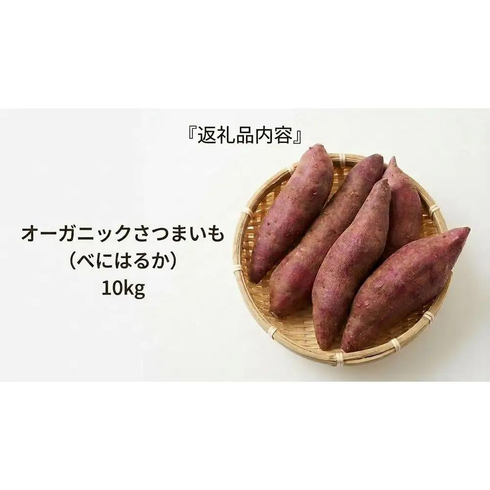 ＜ 先行予約 ＞ オーガニック さつまいも べにはるか 10kg サツマイモ 紅はるか いも イモ 芋 有機栽培 有機野菜 化学農薬不使用 化学肥料不使用 焼き芋 大学芋 北海道 安平町 安平