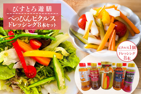 べっぴん ピクルス・ドレッシング8本セット 野菜 えごま 和風 人参 梅酢 詰合せ 茨城県 特産 【食乃匠 遊膳】【ho0907】