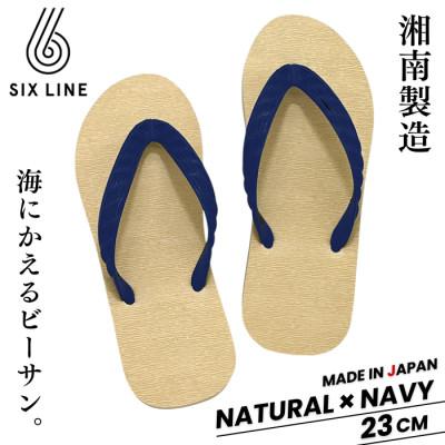 ふるさと納税 藤沢市 湘南発!すべてが海にかえる国産ビーチサンダル【SIX LINE】ナチュラル×ネイビー:23cm