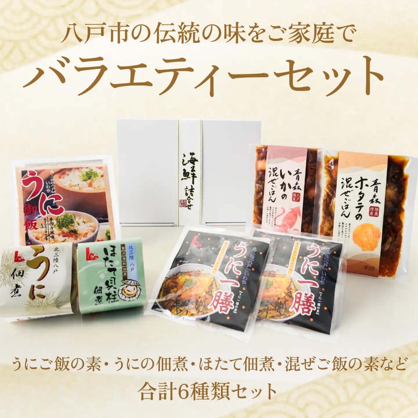 バラエティーセット（うにご飯の素 うにの佃煮 ほたて佃煮 混ぜご飯の素など）　