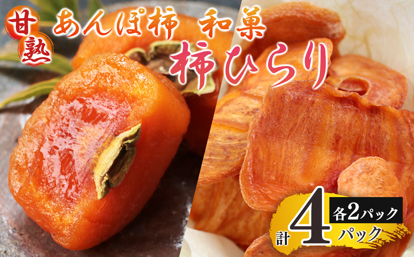 
                  あんぽ柿 （ 200g × 2パック ）と 柿ひらり （ 60g × 2パック ）〈 5月 ～ 10月 冷蔵〉｜フルーツ 果物 くだもの 柿 干し柿 かき カキ お菓子 和菓子 ギフト みのるかじつ 贈答 プレゼント 西吉野 刀根柿 セミドライ 凝縮 お取り寄せ グルメ 送料無料 極上 和柿 濃厚 甘い 逸品 おいしい おすすめ デザート 特産品 ドライフルーツ | 奈良県 五條市
                