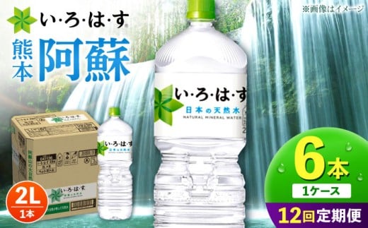 【全12回定期便】 い・ろ・は・す 阿蘇の 天然水 2L 6本×12回 計72本 2L×6本×1ケース 天然水 いろはす 水 ミネラルウォーター 飲料水 コカコーラ ドリンク 2l 2L ペットボトル 天然水 定期便【コカ・コーラボトラーズジャパン株式会社】[AYAA021]