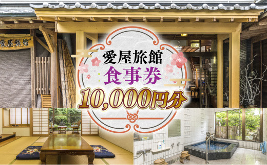 
愛屋旅館　食事券　10,000円分（5,000円×２枚） FY002
