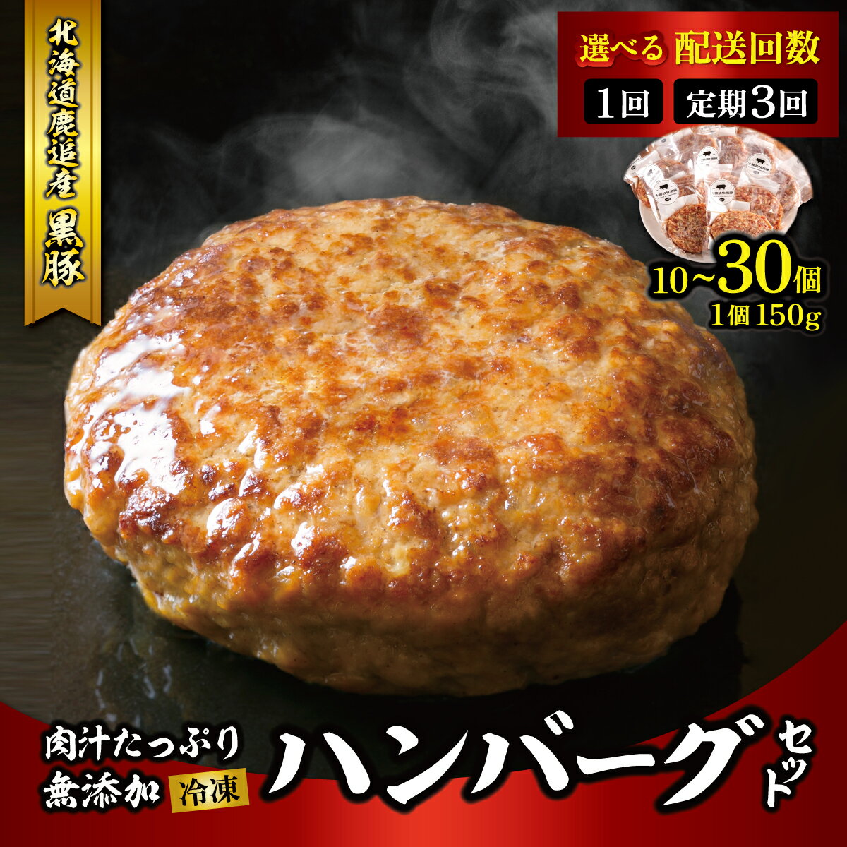 【ふるさと納税】【選べる配送回数】鹿追産 自然放牧黒豚 肉汁たっぷり無添加ハンバーグセット 150g×10（1回/3ヶ月定期）【 ふるさと納税 人気 おすすめ ランキング 黒豚 自然放牧黒豚 ハンバーグ はんばーぐ 小分け 肉汁 惣菜 豚肉 十勝 北海道 鹿追町 送料無料 】