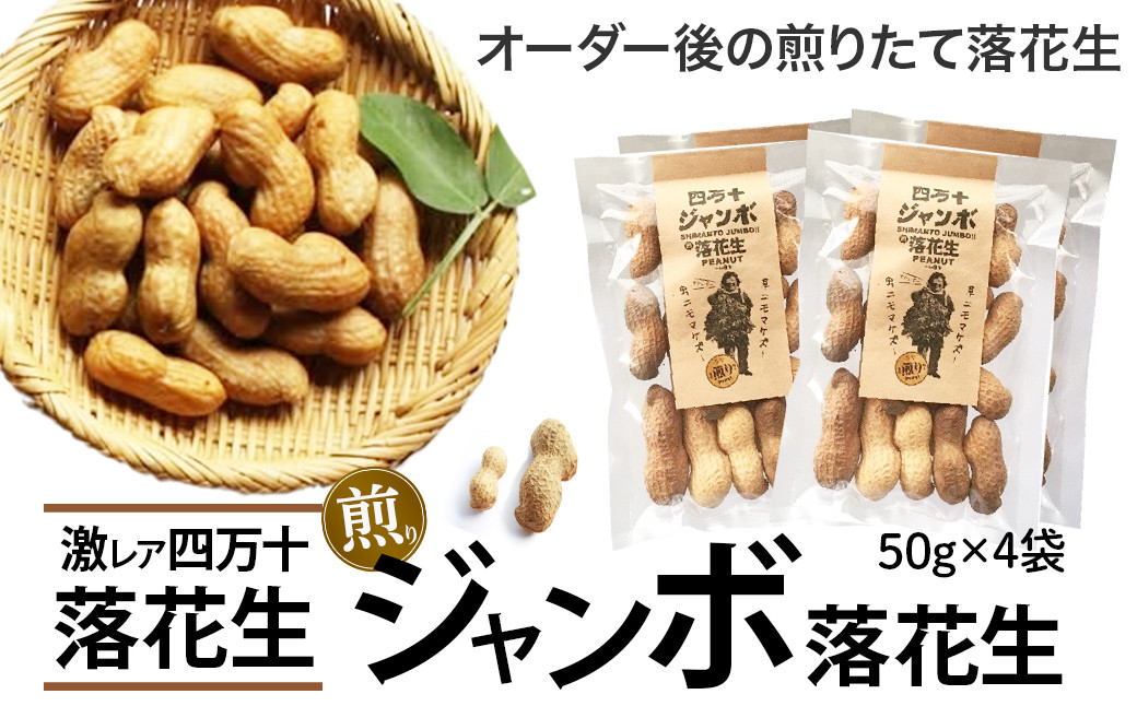 
            新豆　激レア！四万十ジャンボ煎り落花生 煎りたてオーダー焙煎直送 Fsy-09 ピーナッツ ピーナツ ジャンボピーナッツ おつまみ ビールのお供 国産 豆
          