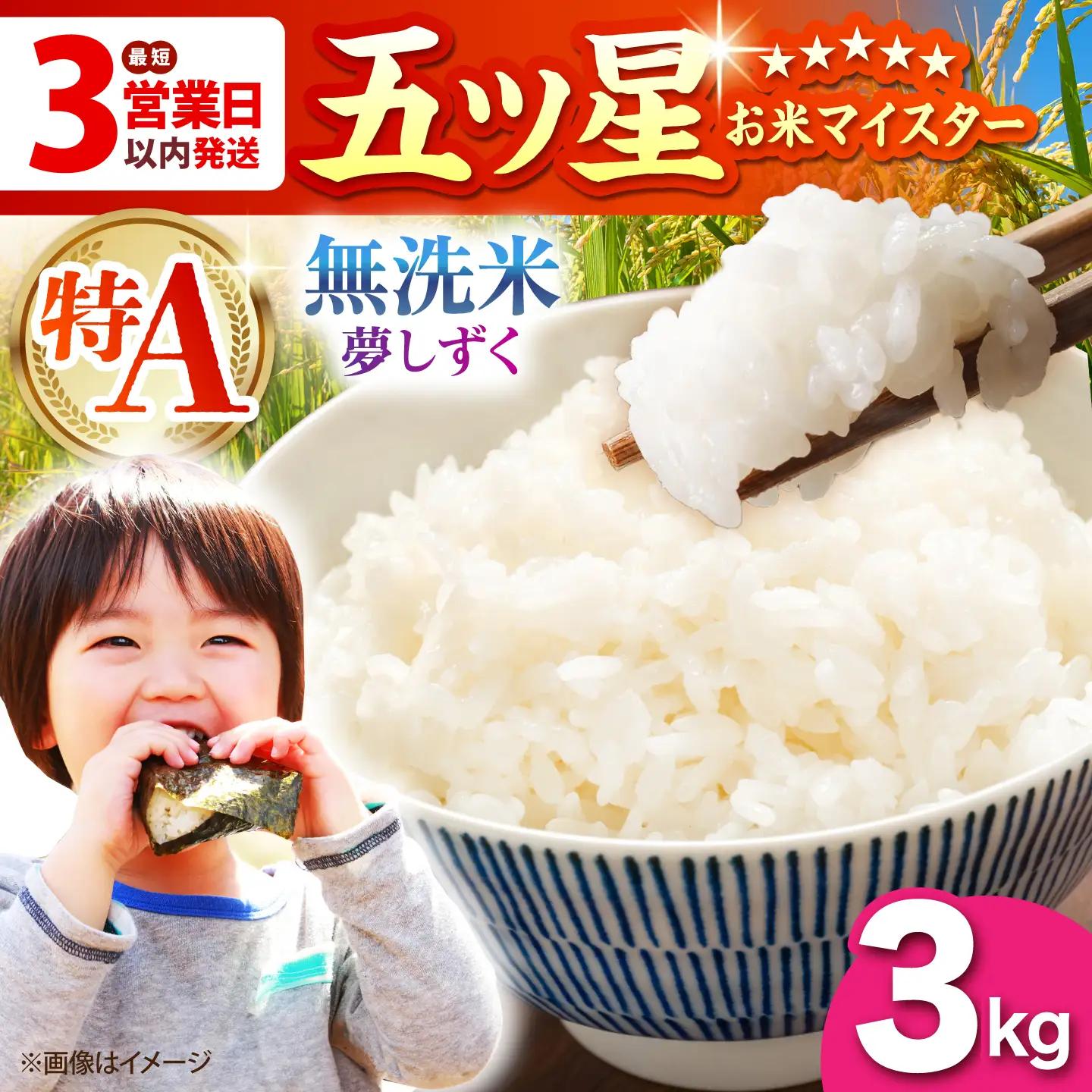 令和7年産 夢しずく 無洗米 3kg（3kg×1袋）特A米 特A評価[HBL086]