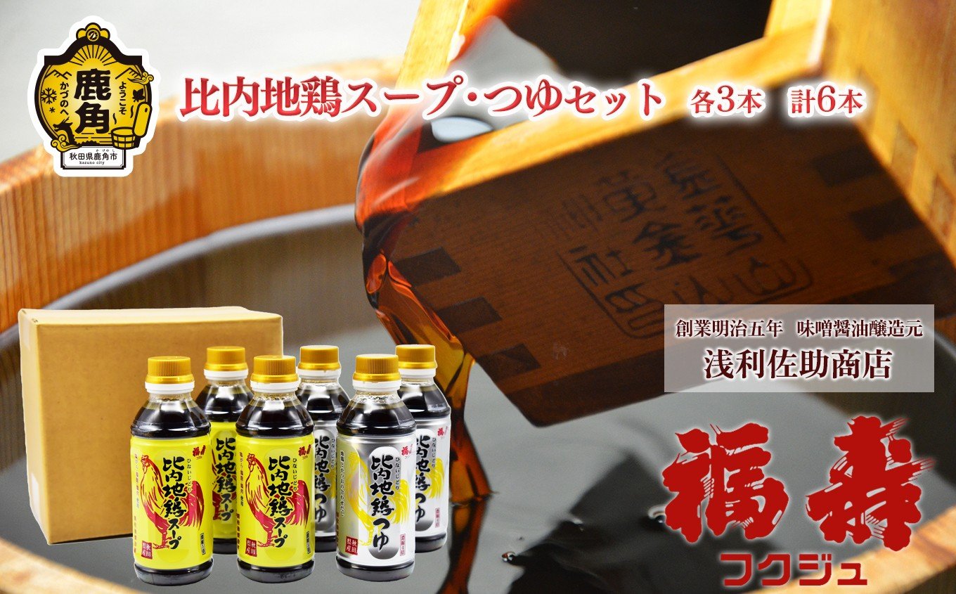 
            比内地鶏スープ・つゆセット 各3本 計6本 【浅利佐助商店】調味料 つゆ めんつゆ 比内地鶏 スープ ギフト 贈答 秋田県 秋田 あきた 鹿角市 鹿角 かづの 浅利佐助 福寿 フクジュ 送料無料
          