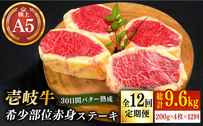 
【全12回定期便】【30日間バター熟成】壱岐牛 A5ランク 希少部位 赤身ステーキ 200g×4枚（雌）部位おまかせ《壱岐市》【KRAZY MEAT】[JER017] ステーキ 赤身 希少部位 牛 720000 720000円 72万円
