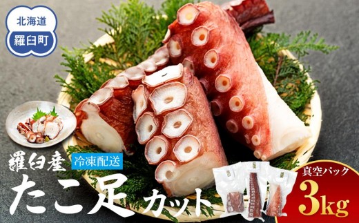 
                  羅臼産たこ足カット真空 3kg タコ 刺身 おかず 酒の肴 北海道 魚介  海の幸 海産物 刺身 ごはん おかず おつまみ 酢の物 たこ焼き  カルパッチョ アヒージョ 国産 贈り物 ギフト 送料無料 知床 海の幸
                